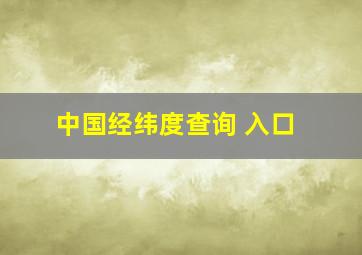 中国经纬度查询 入口